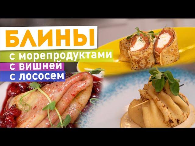 БЛИНЫ  БЛИНЫ  БЛИНЫ 