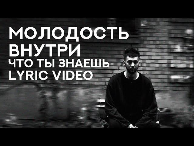 МОЛОДОСТЬ ВНУТРИ - «Что ты знаешь» (Lyric Video)