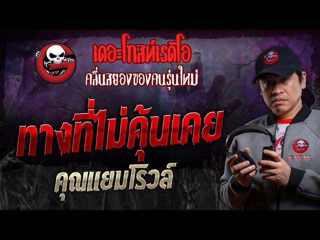 ทางที่ไม่คุ้นเคย • คุณแยมโรวล์ | 18 พ.ค. 67 | THE GHOST RADIO