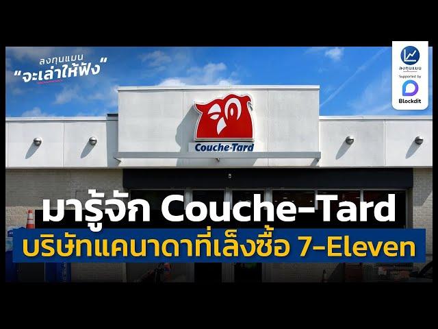 Couche-Tard บริษัทแคนาดาที่อยากซื้อบริษัทแม่ 7-Eleven ที่ญี่ปุ่น | ลงทุนแมนจะเล่าให้ฟัง