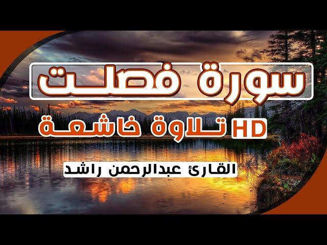 تلاوة تبكي القلب من سورة فصلت | القارئ عبدالرحمن راشد