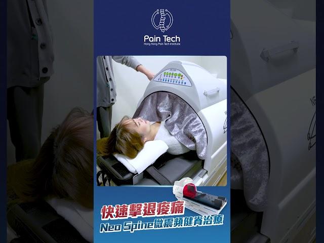【Neo Spine微震頻健脊治療🩻 助你快速擊退痠痛🪄】
