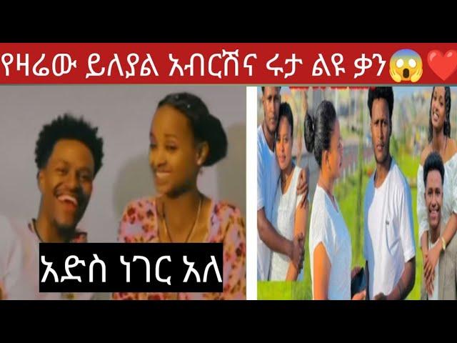 @abtube7318 የዛሬው ይለያል ማማን አልቻልኩም አብርሽና ሩታ ልዩ ቃን አድስ ነገር አላ