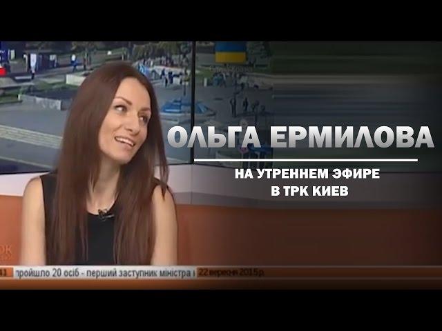 Ольга Ермилова на утреннем эфире в ТРК Киев