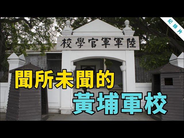 【聞所未聞的黃埔軍校】陸軍軍官學校紀實紀錄片 陸軍官校校慶閱兵和運動會實拍