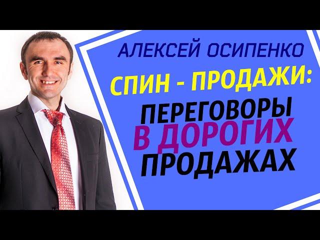 Тренинг продаж. Алексей Осипенко: технология СПИН - продажи (переговоры в дорогих продажах)