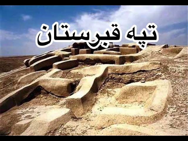 تپه قبرستان شکوه ماقبل ایلامی در قزوین