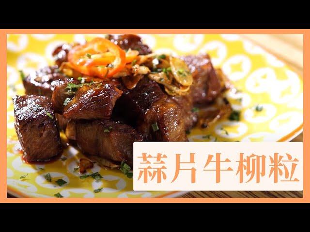 【蒜片牛柳粒】一口牛鬆軟入味 蒜片金黃香脆 蒜香十足 | 簡單快手食譜 零失敗家常菜 | 簡易食譜 Stir Fry Garlic Beef #牛肉料理 #夠鐘開飯