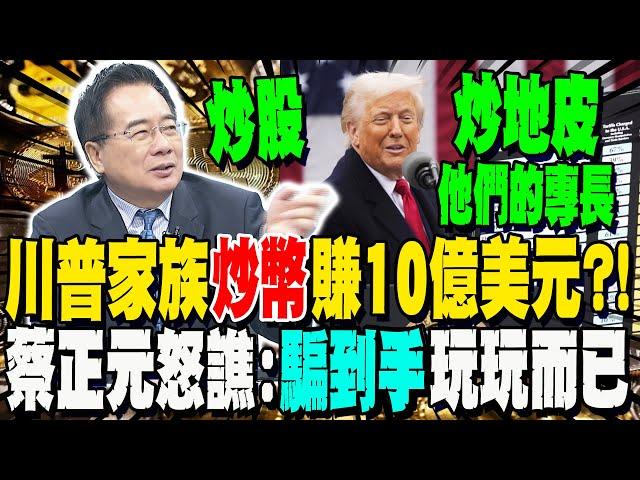 彭博社:川普家族靠加密貨幣進帳10億美元 蔡正元怒譙"有啥好光榮":總統位置騙到手"玩一玩而已"
