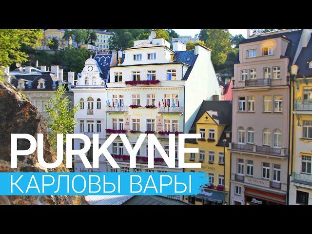 «Purkyne», Карловы Вары, Чехия  - sanatoriums.com 