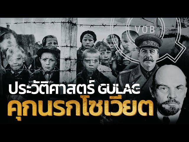 ประวัติศาสตร์ Gulag แห่งโซเวียต | Q-VOB