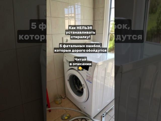 Как НЕЛЬЗЯ устанавливать стиралку! 5 фатальных ошибок, которые дорого обойдутся