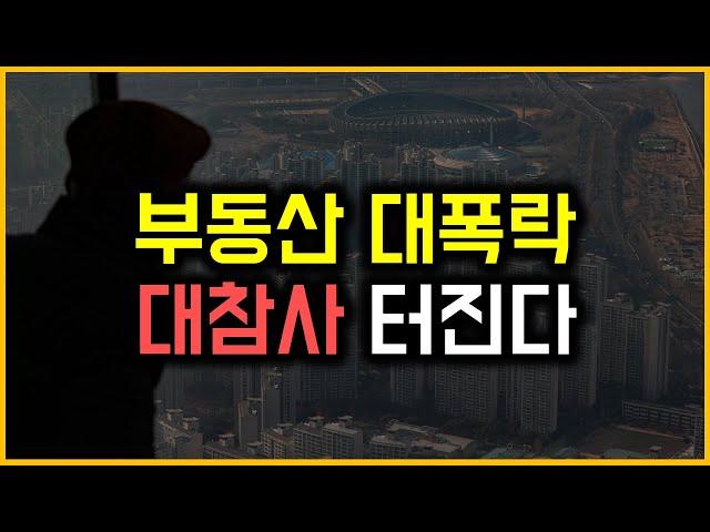 부동산 대폭락 - 대참사 터진다