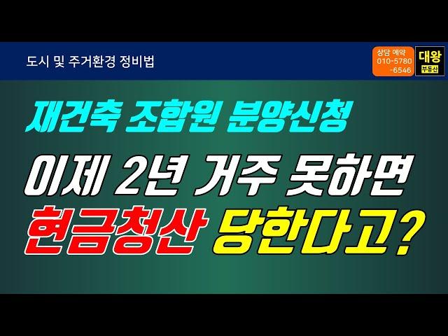 재건축 조합원 분양신청자격 2년거주 못하면 현금청산?  과밀억제권역, 투기과열지구, 개포주공5단지,개포주공6단지,개포주공7단지,대치은마