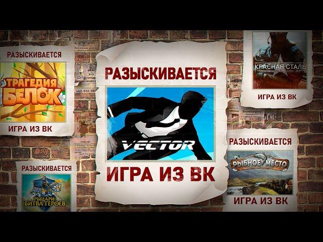 КУДА ПРОПАЛИ ВК ИГРЫ: VECTOR, ТРАГЕДИЯ БЕЛОК, КРАСНАЯ СТАЛЬ, РЫБНОЕ МЕСТО, РЫЦАРИ БИТВА ГЕРОЕВ