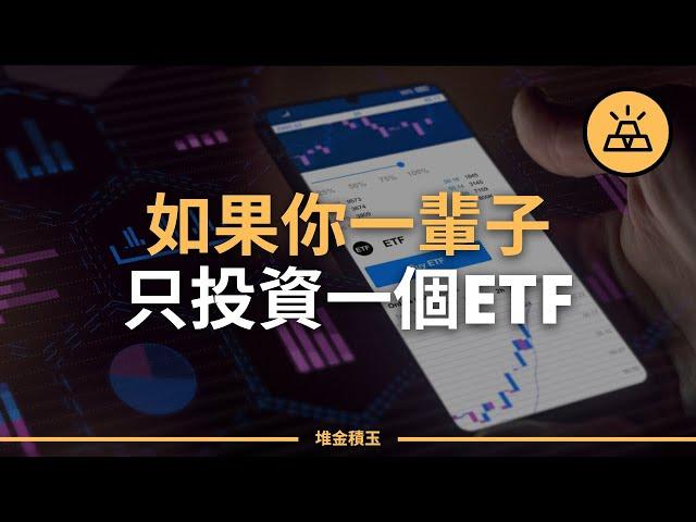 如果只能選一只ETF投資一輩子，你會選哪一只？我告訴你我的答案！