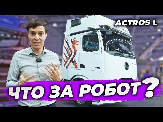 Mersedes Actros L - это не машина