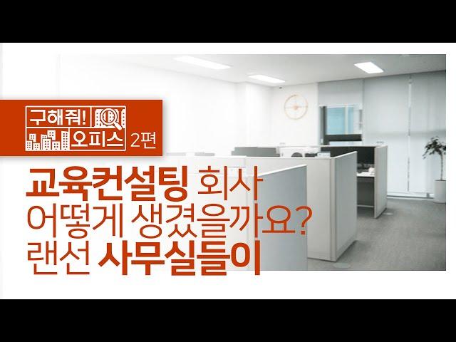 어서와 교육회사는 처음이지?