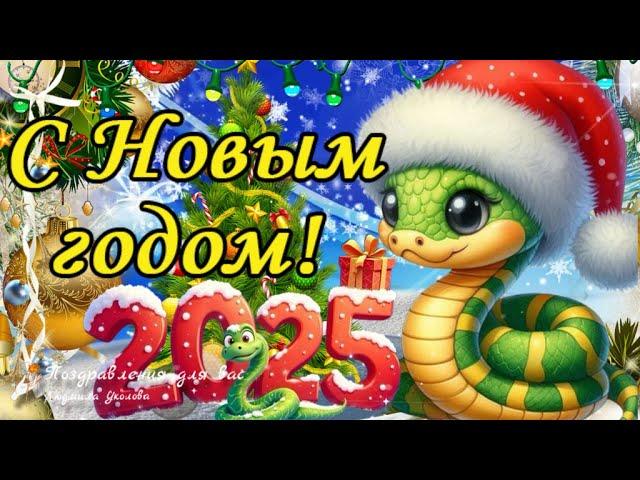  С Новым 2025 годом! С годом Змеи! Поздравление с Новым годом!  #новый2025год