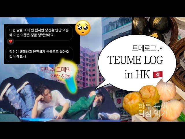 트메log..* 홍콩에서 자만추 한 트메 공주와 생긴 일 | 하루 두 끼 딤섬 먹기(룽딤섬, 딤섬히어 ••) | 트메로그