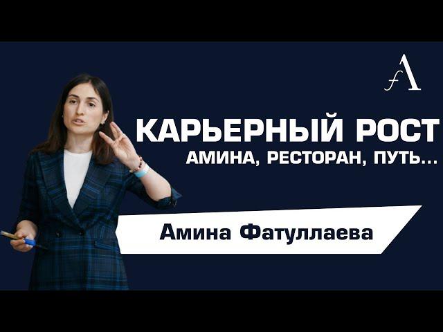 ОБУЧЕНИЕ И РАЗВИТИЕ В РЕСТОРАННОМ БИЗНЕСЕ|Амина Фатуллаева