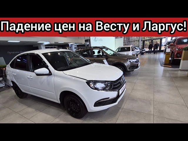 Всё совсем плохо! АВТОВАЗ объявил о падении цен на Ларгусы и никому не нужные Лады Весты!