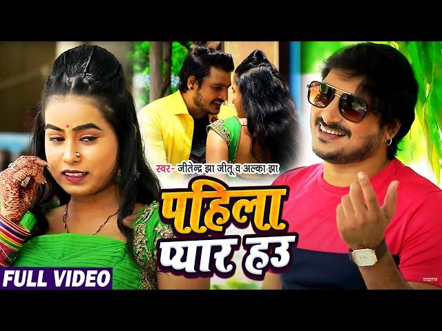 #VIDEO | पहिला प्यार हउ - #Jitendra Jha Jitu - #Alka jha | Pahila Pyar Hau - Bhojpuri Hit Song 2021