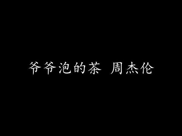 爷爷泡的茶 周杰伦 (歌词版)