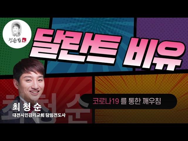 달란트비유 (코로나가 주는 교훈)