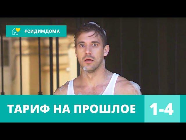 ЭТА МЕЛОДРАМА ПОЛЮБИЛАСЬ ВСЕМ ЗРИТЕЛЯМ! Тариф на прошлое. Все серии. Мелодрама, мистика