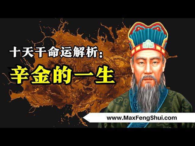 【八字】辛金命的人柔弱却有极大潜力：遇到这个东西会变成巨富！