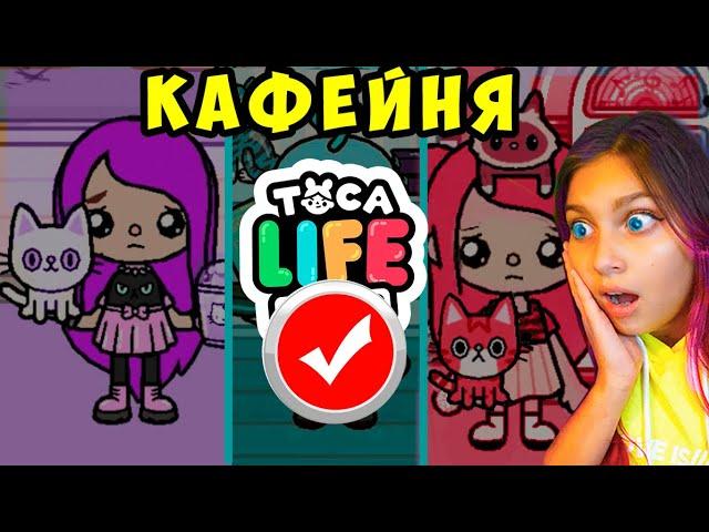 ТОКА БОКА О,НЕТ  24 ЧАСА в КАФЕ с КОТАМИ В ОДНОМ ЦВЕТЕ Toka Life world