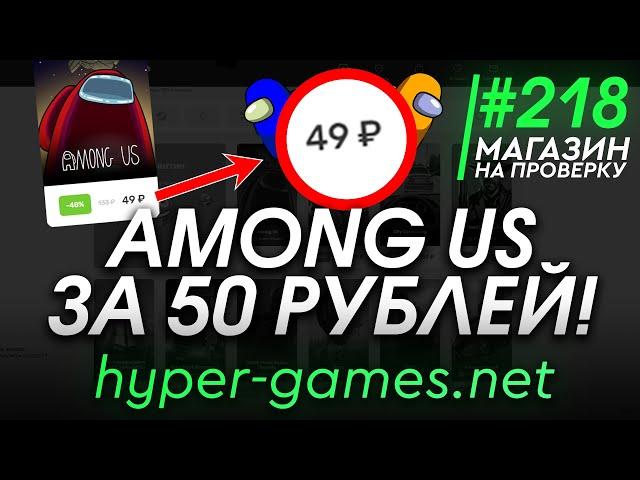 ПОКУПАЕМ AMONG US ЗА 50 РУБЛЕЙ У ЮТУБЕРА HYPER! РАЗОБЛАЧЕНИЕ МАГАЗИНА!