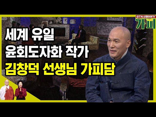 세계 유일 윤회도자화 작가 김창덕 선생님 가피담 [신행이야기 가피]