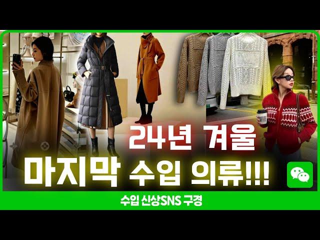 마지막! 겨울신상 수입의류 찾기!!! 캐시미어, 울, 코트, 겨울코트, 패딩, 니트, 가디건 한가득!