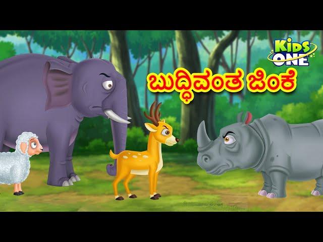 ಬುದ್ಧಿವಂತ ಜಿಂಕೆ ಕಥೆ | Kannada Moral Stories | Stories in Kannada | Kannada Stories