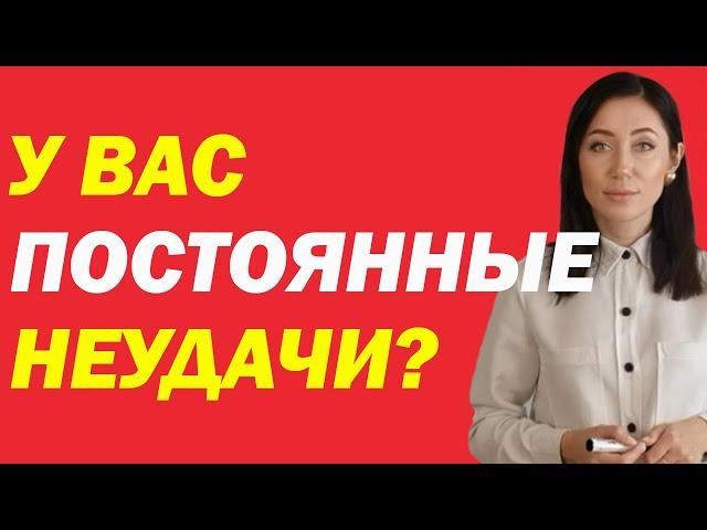 Почему Вас Преследуют Постоянные Неудачи И Что Делать | Психолог Алиса Вардомская