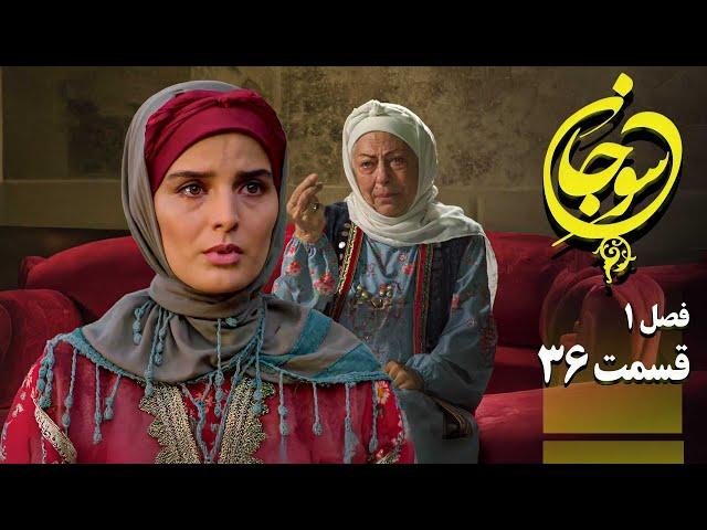 سریال عاشقانه و جدید سوجان 1 - قسمت 36 | Serial Soojan 1 - Part 36