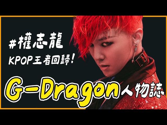 你偶像的偶像為何GD被稱作KPOP之王？｜BIGBANG隊長 G-Dragon 人物誌