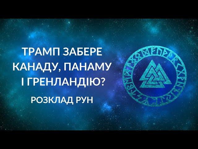 Трамп забере Канаду, Панаму і Гренландію?