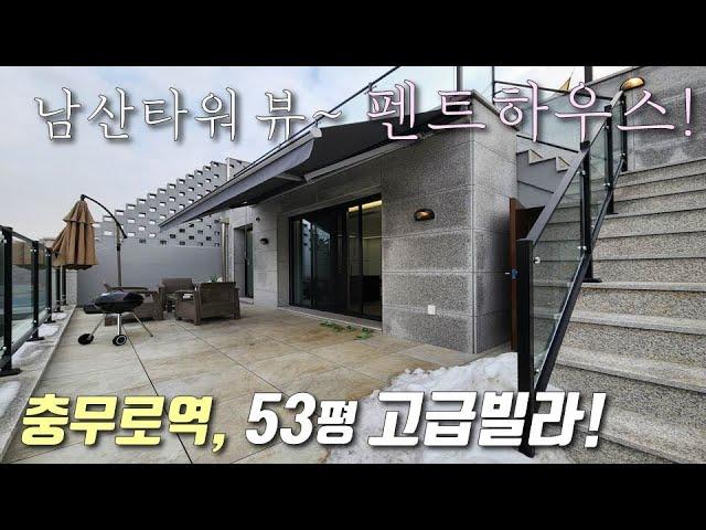 [서울복층빌라] 3,4호선 충무로역! 53평 펜트하우스 고급빌라~ 남산타워뷰 테라스 + 지하주차 + 거실, 주방 2개 / 세대분리 가능한 중구필동신축빌라 [이음주택1762]