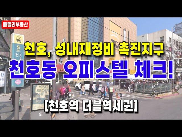 서울 강동구 천호동 로데오팰리스 오피스텔 분양 임대 관심!천호 성내 재정비 촉진지구 풀옵션, 계약금 잔금 혜택