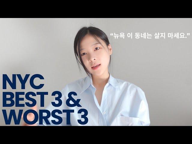 뉴욕 살기 좋은 동네와 절대 살면 안되는 동네 TOP 3 | 뉴욕에서 첫 집 구한다면 필수 !