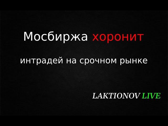 Мосбиржа хоронит интрадей на срочном рынке.