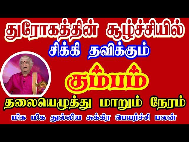 கும்பம் ராசி | Kumbam Rasi palan | சுக்கிர பெயர்ச்சி பலன் | Rasi palan | isai Besty