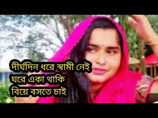 দীর্ঘদিন ধরে স্বামী ছাড়া বিয়ে করতে চাই//মোবাইল//01892-352514