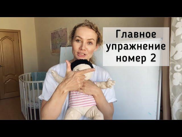 Главное упражнение №2 на 1-м году жизни