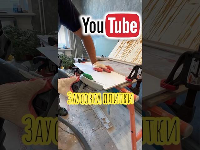Заусовка плитки. #плиточник #ремонт #shortsvideo #плитка #пылеотвод #заусовка #керамогранит #топчик