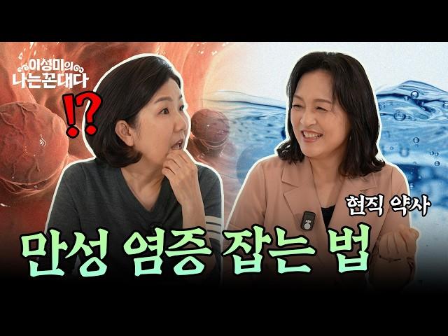 영양제보다 중요한 건 ‘이것’ | 약사가 말하는 진짜 건강 습관 #이성미의나는꼰대다