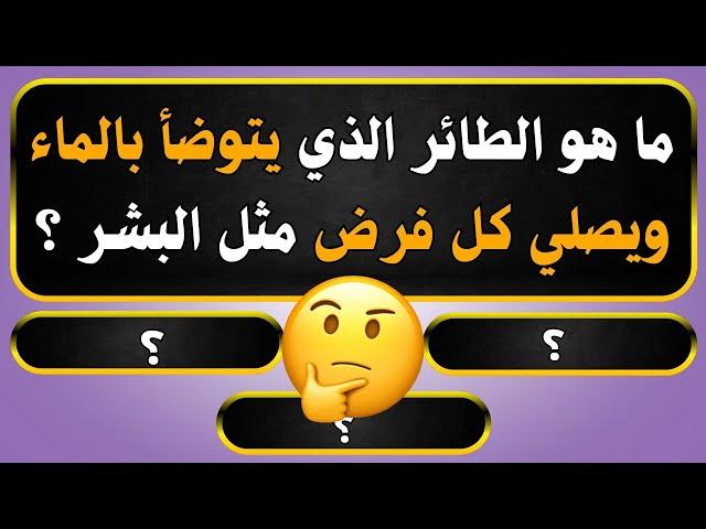 اسئلة دينية صعبة جدا واجوبتها - اسئله دينيه 40 سؤال وجواب ديني - اختبر معلوماتك الدينية يامسلم